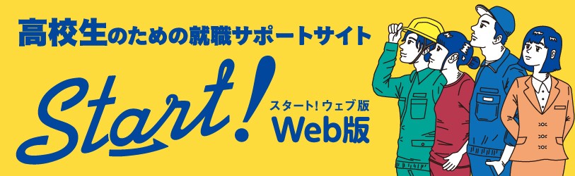 高校生のための就職サポートサイト Start！スタート！ウェブ版